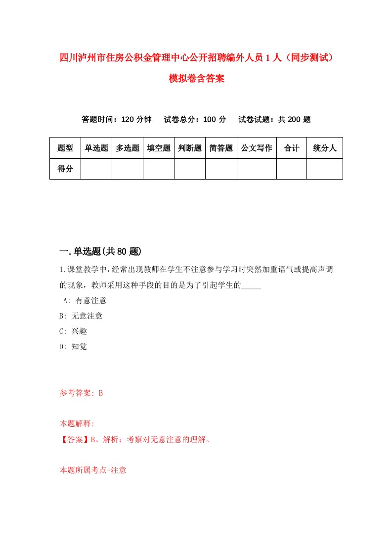 四川泸州市住房公积金管理中心公开招聘编外人员1人同步测试模拟卷含答案6