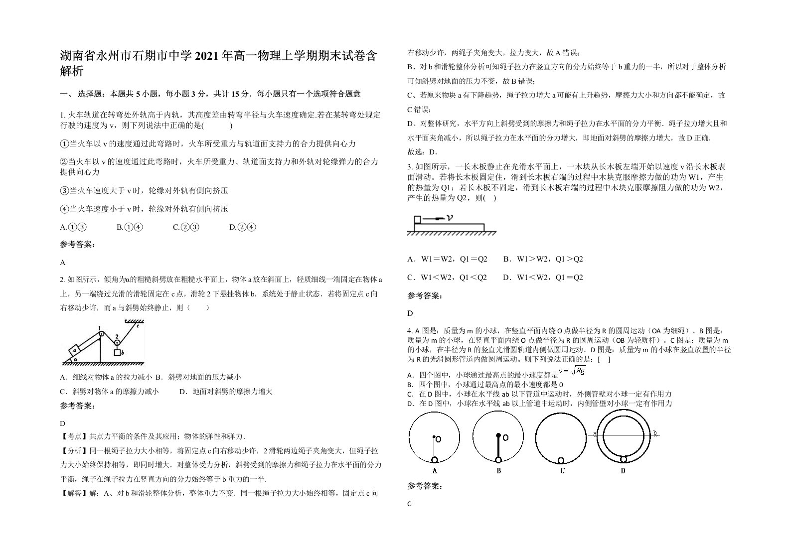 湖南省永州市石期市中学2021年高一物理上学期期末试卷含解析