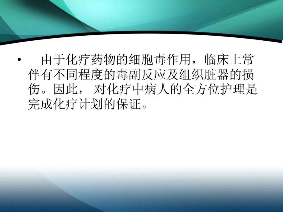 妇科化疗病人护理要点1543727650指南课件