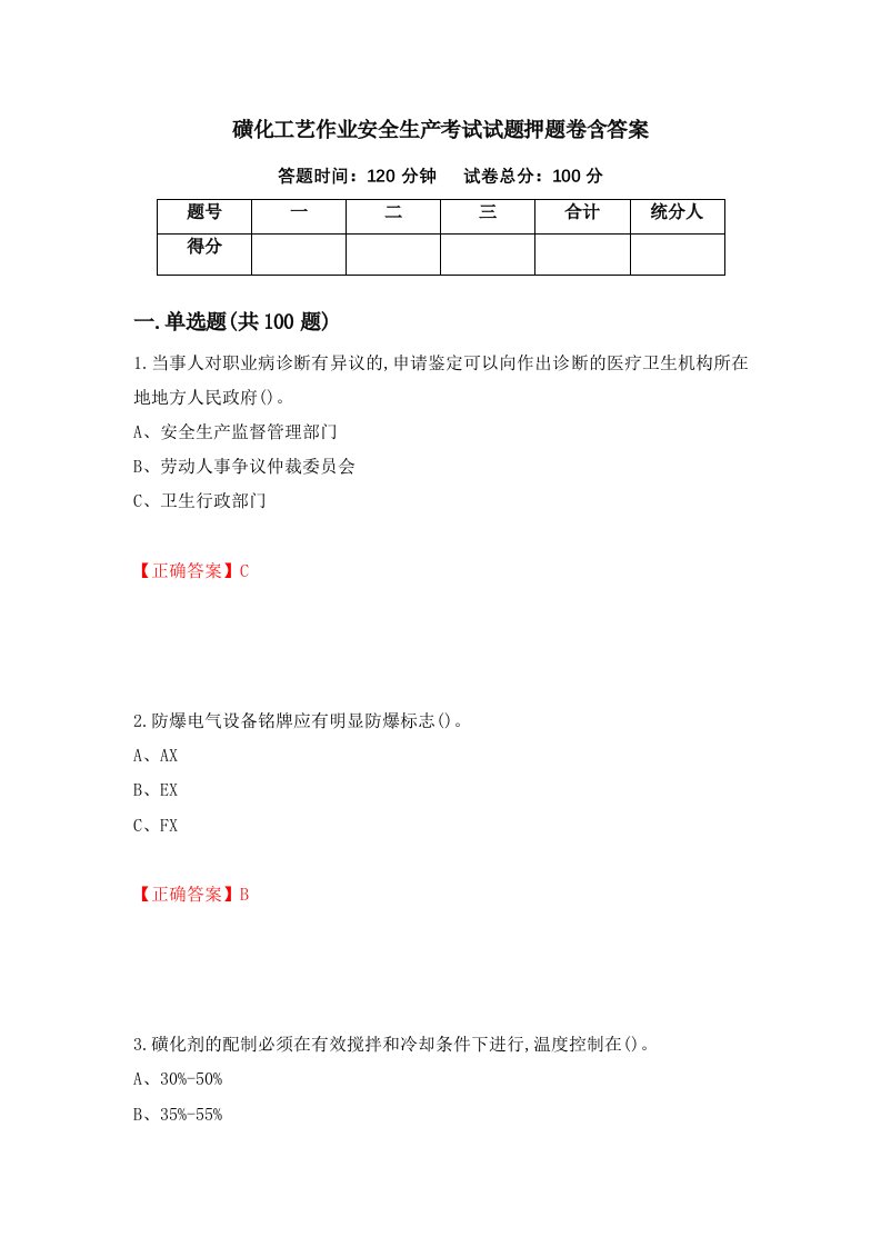 磺化工艺作业安全生产考试试题押题卷含答案52