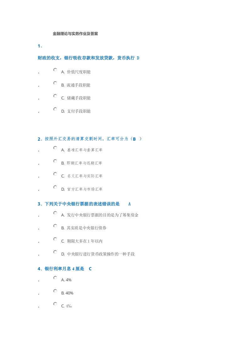 金融理论与实务作业及答案