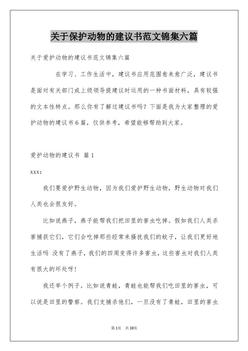 关于保护动物的建议书范文锦集六篇