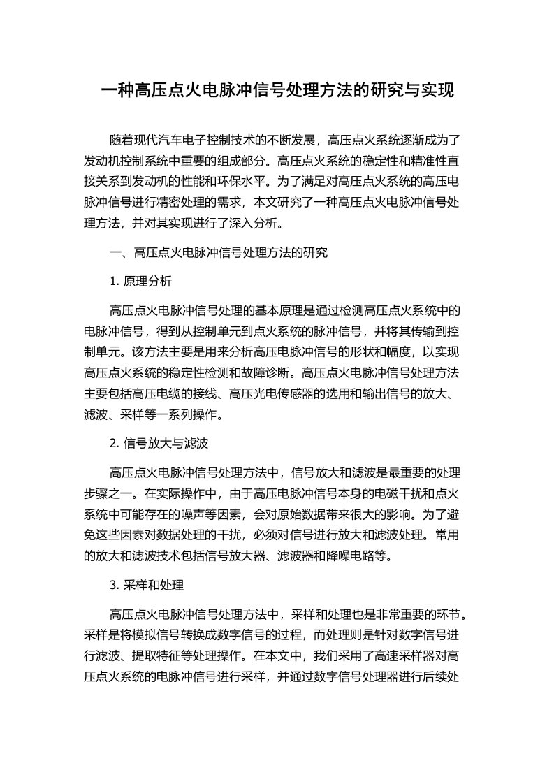 一种高压点火电脉冲信号处理方法的研究与实现