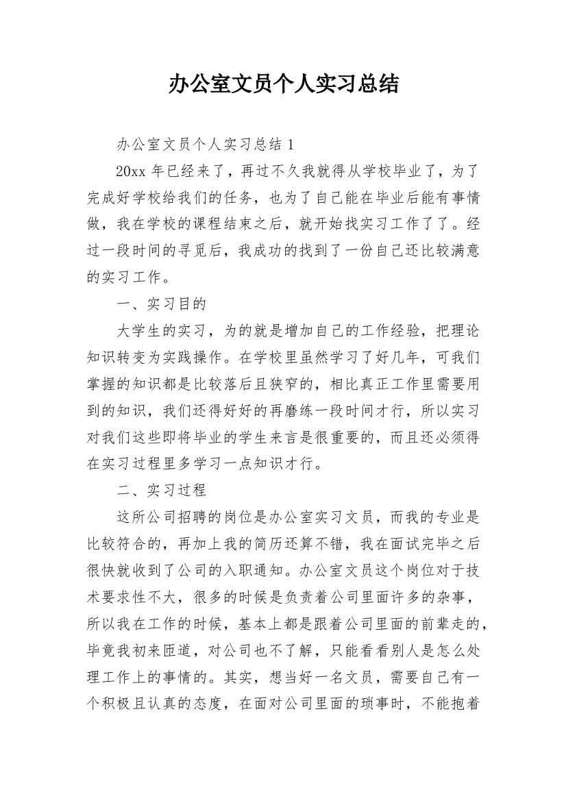 办公室文员个人实习总结