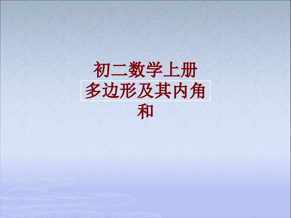 初二数学上册多边形及其内角和讲义