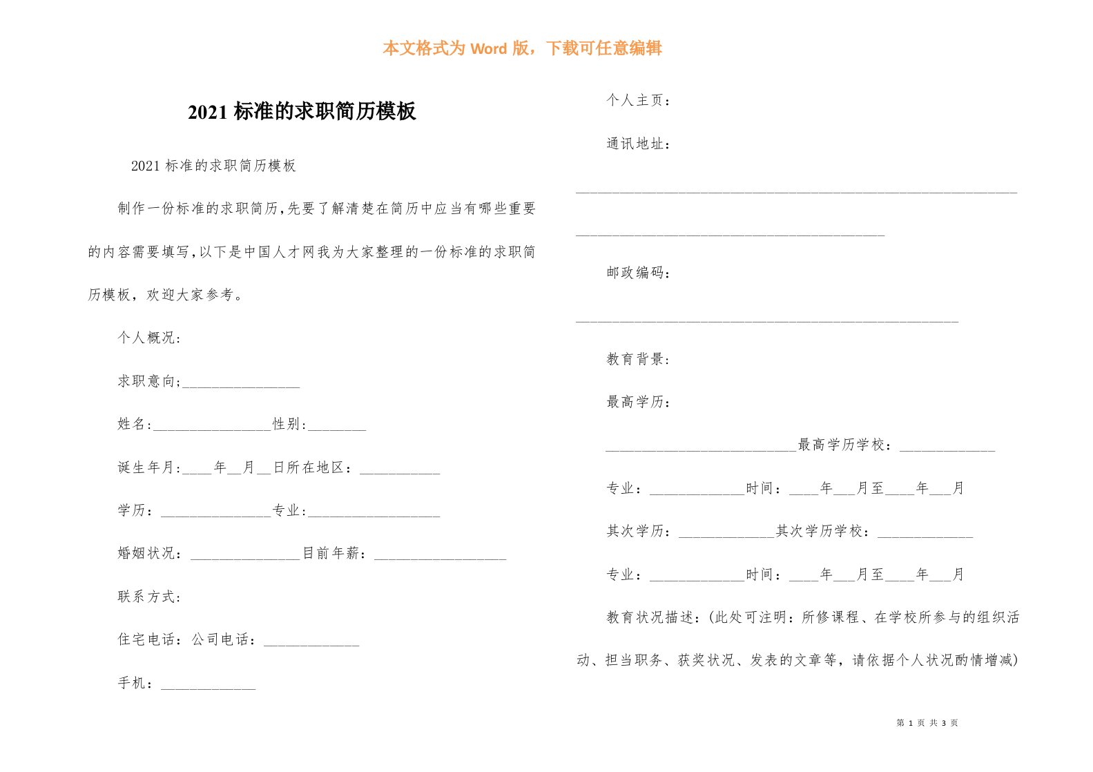 2021标准的求职简历模板