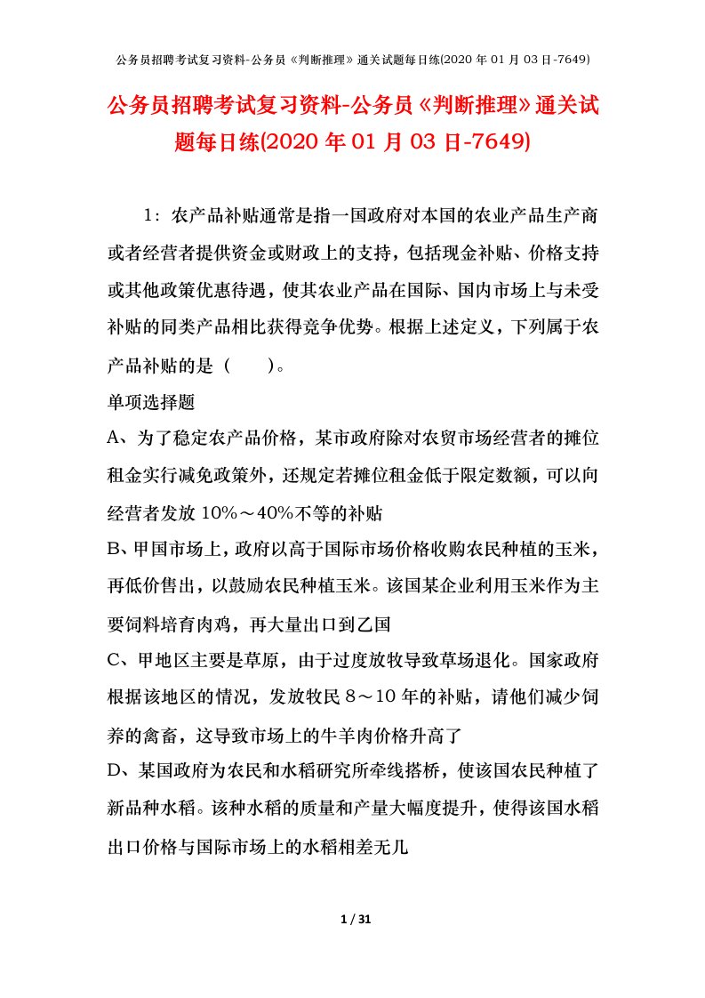 公务员招聘考试复习资料-公务员判断推理通关试题每日练2020年01月03日-7649