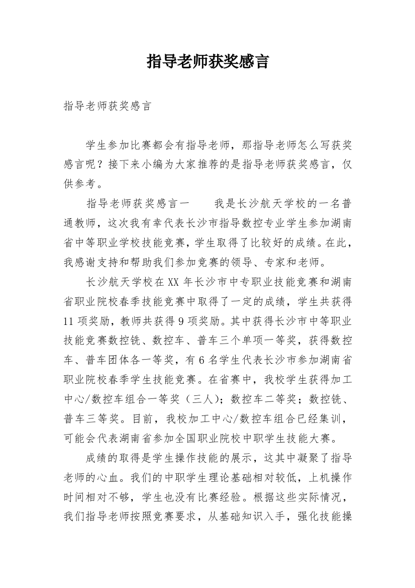 指导老师获奖感言