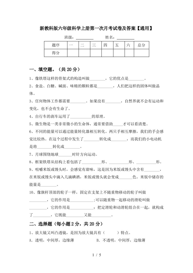 新教科版六年级科学上册第一次月考试卷及答案通用