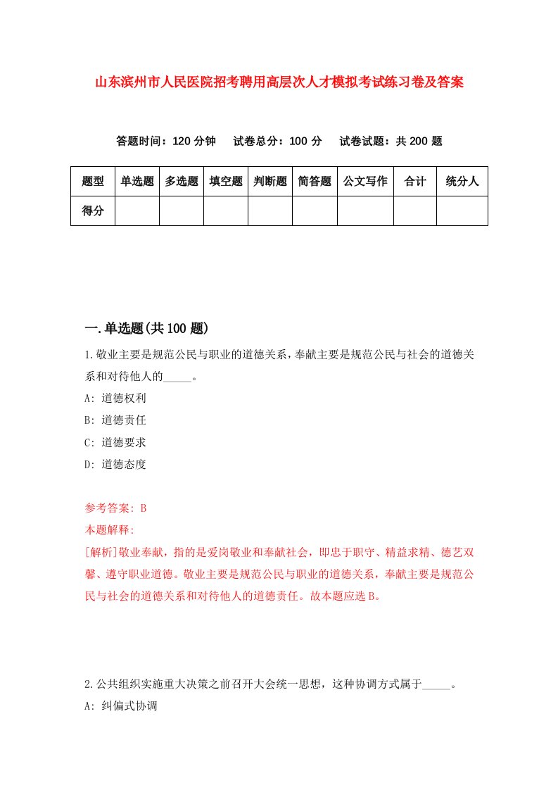 山东滨州市人民医院招考聘用高层次人才模拟考试练习卷及答案第7卷