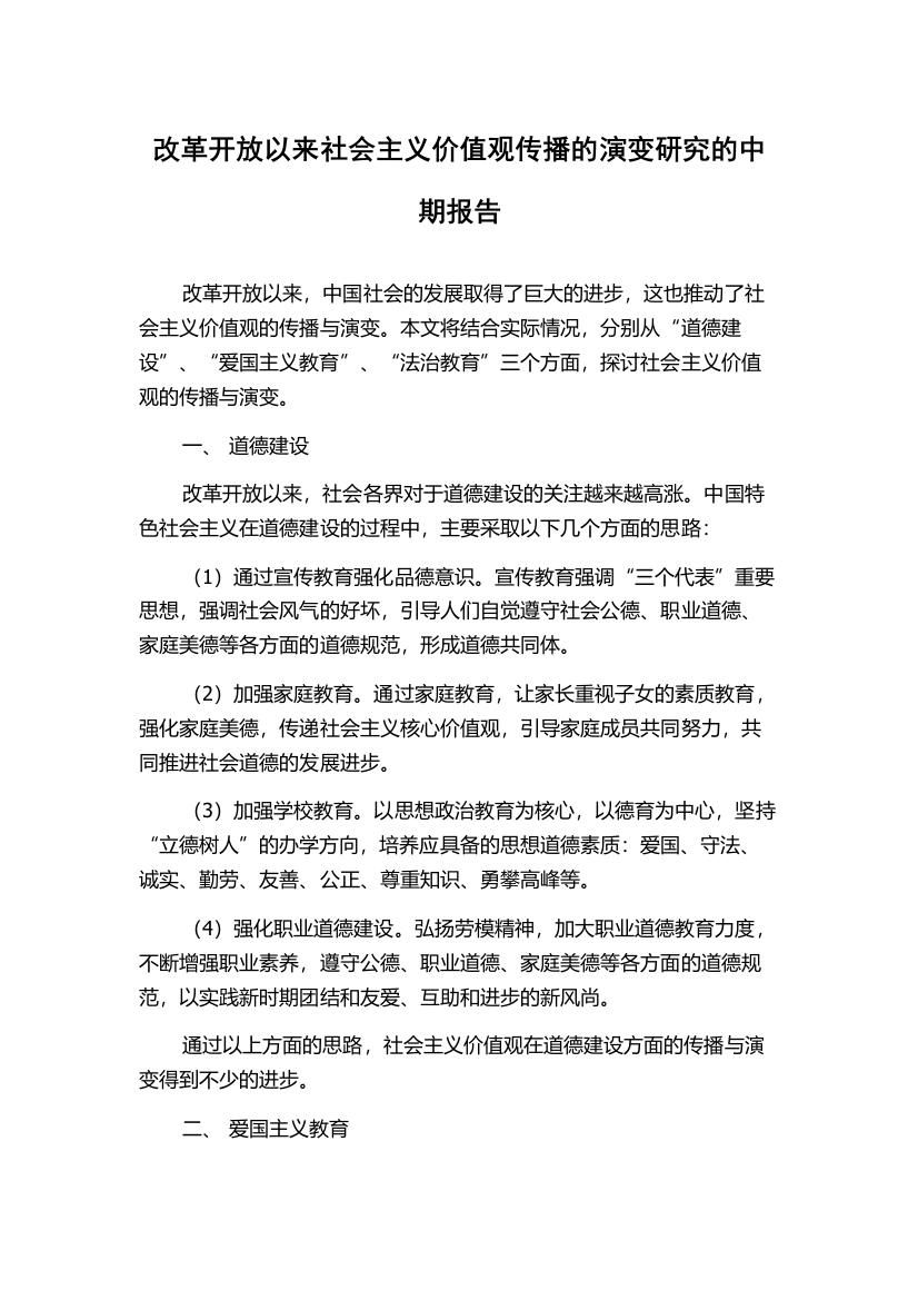 改革开放以来社会主义价值观传播的演变研究的中期报告