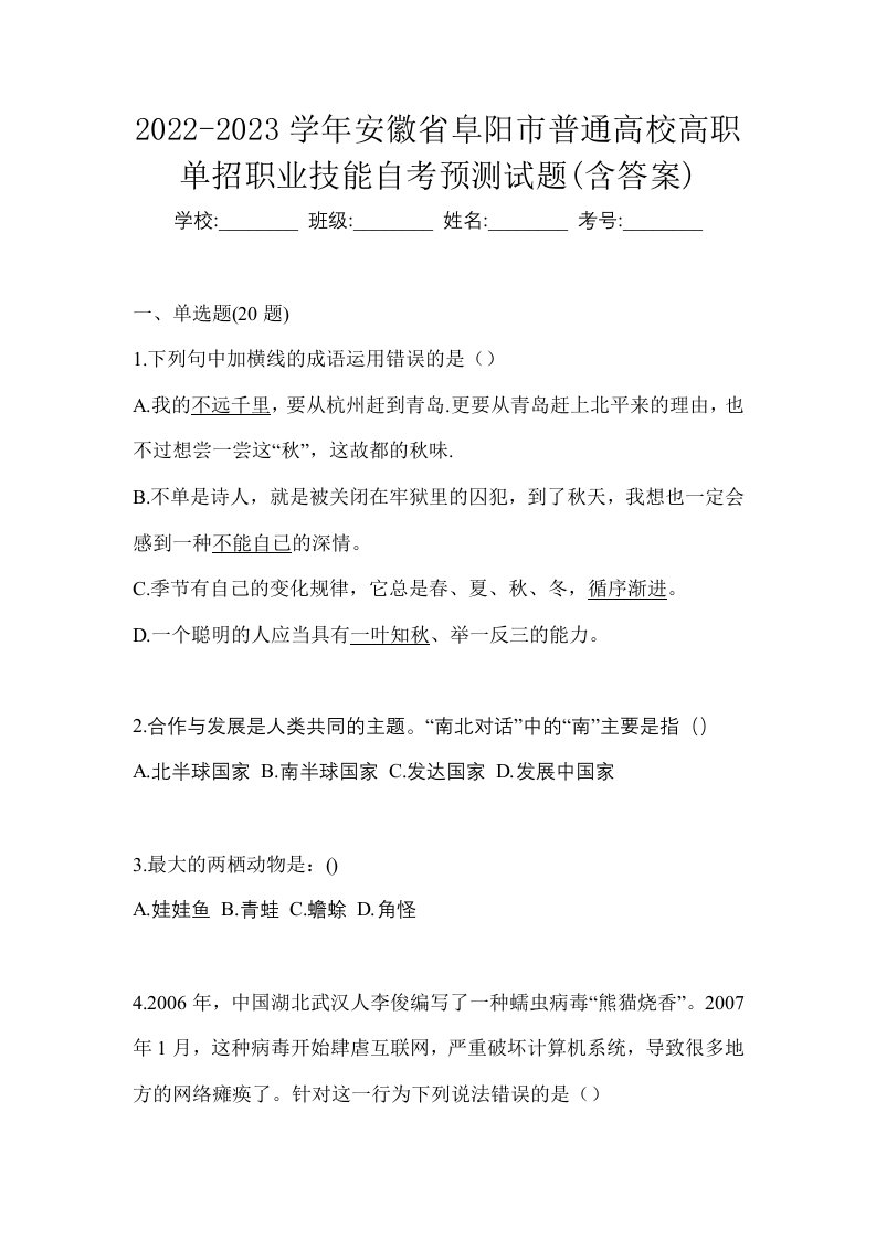 2022-2023学年安徽省阜阳市普通高校高职单招职业技能自考预测试题含答案