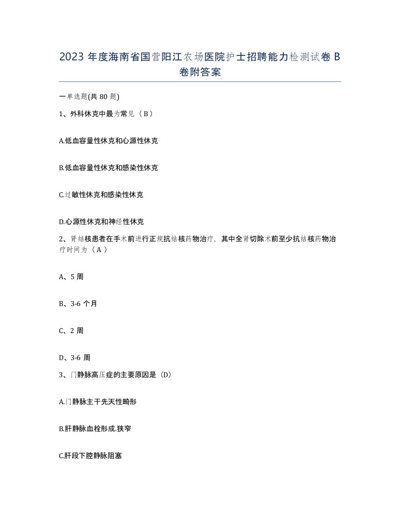 2023年度海南省国营阳江农场医院护士招聘能力检测试卷B卷附答案