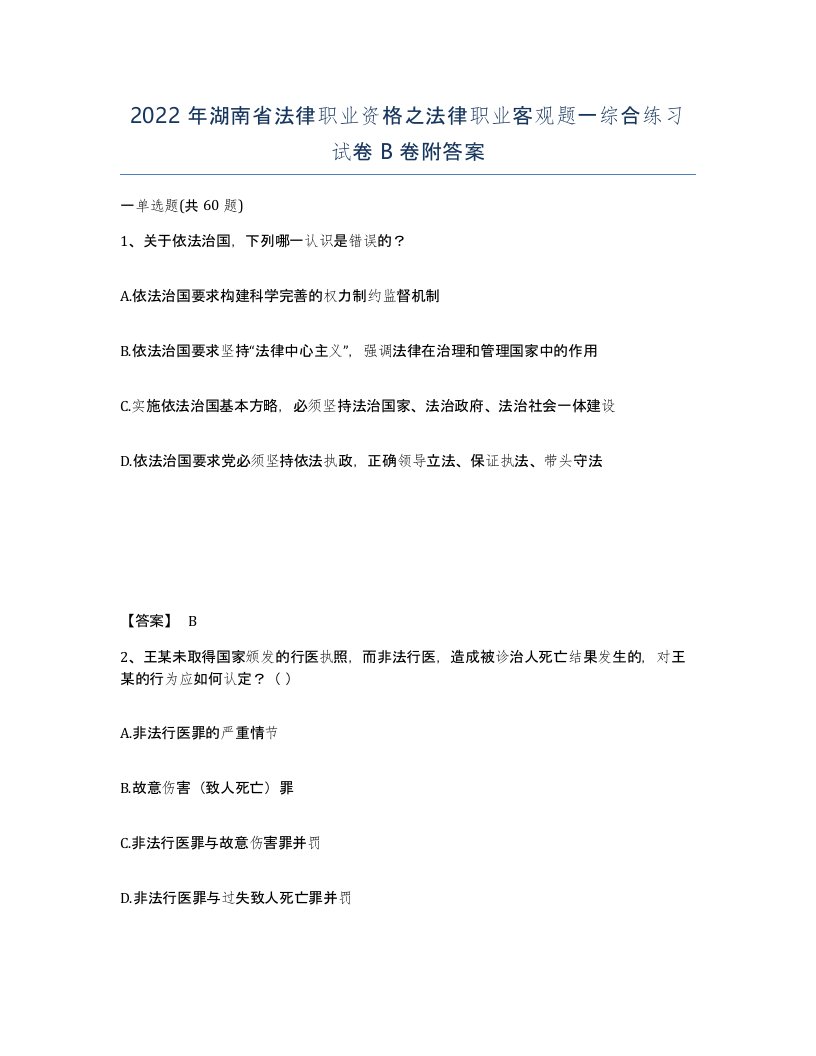 2022年湖南省法律职业资格之法律职业客观题一综合练习试卷B卷附答案