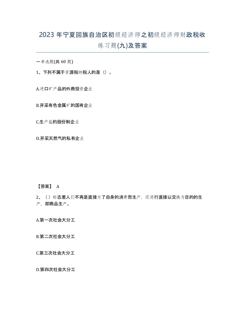 2023年宁夏回族自治区初级经济师之初级经济师财政税收练习题九及答案