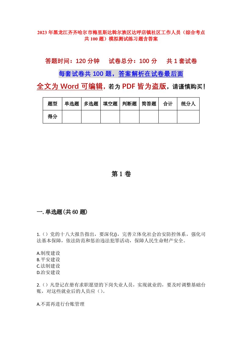 2023年黑龙江齐齐哈尔市梅里斯达斡尔族区达呼店镇社区工作人员综合考点共100题模拟测试练习题含答案