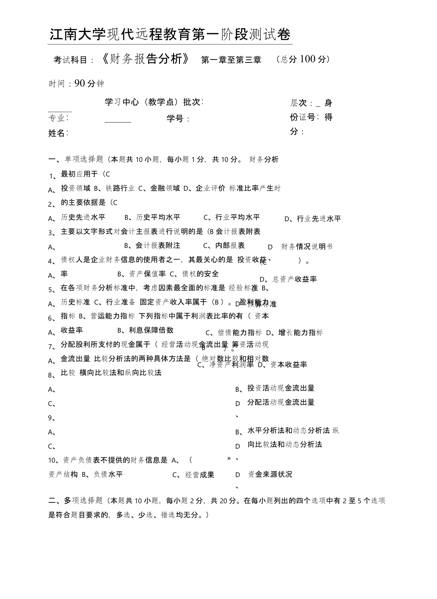 江南大学现代远程教育《财务报告分析》第一阶段测试卷附答案