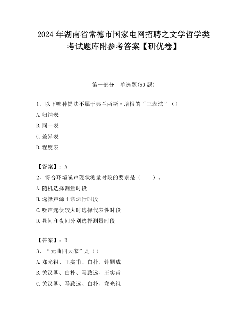 2024年湖南省常德市国家电网招聘之文学哲学类考试题库附参考答案【研优卷】