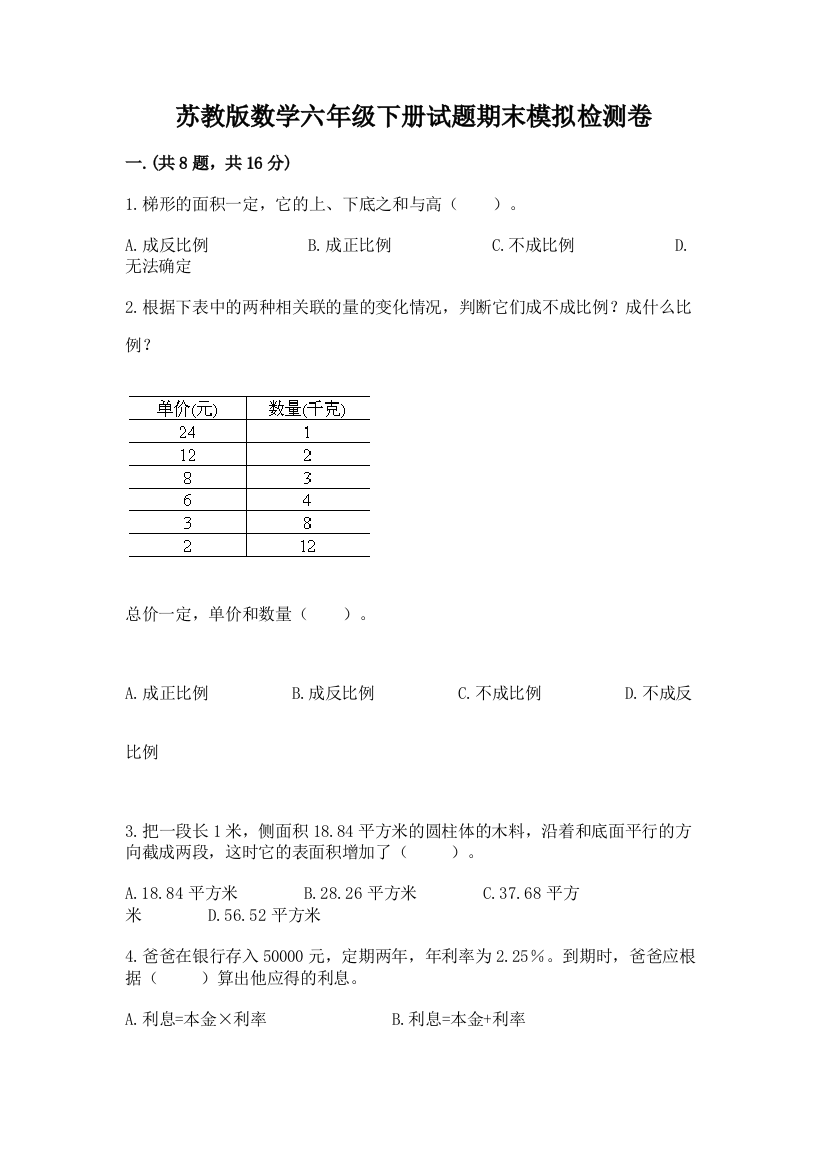 苏教版数学六年级下册试题期末模拟检测卷【新题速递】