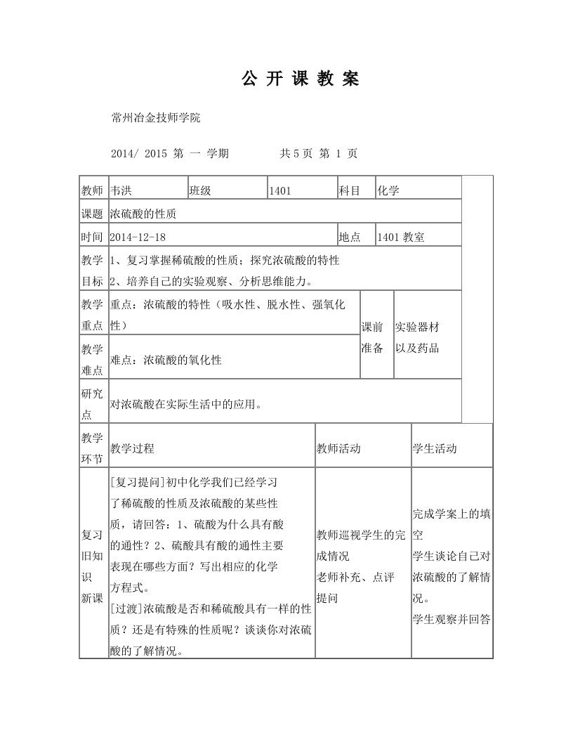 公开课浓硫酸教案