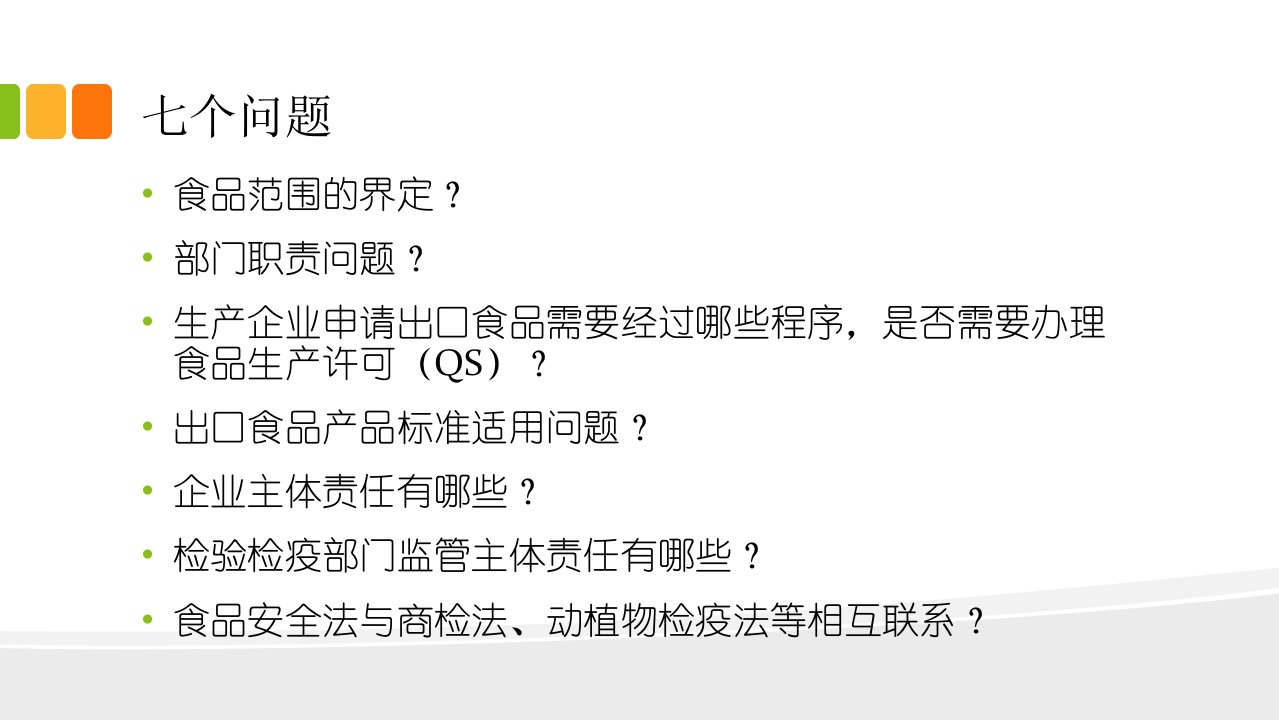 食品安全法解读食品进出口部分