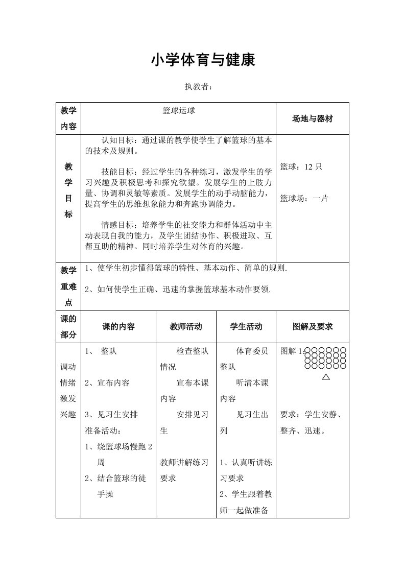 小学篮球运球教案