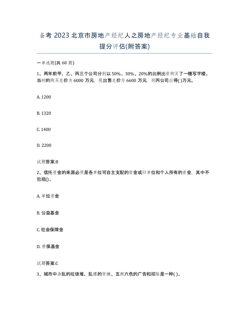 备考2023北京市房地产经纪人之房地产经纪专业基础自我提分评估附答案