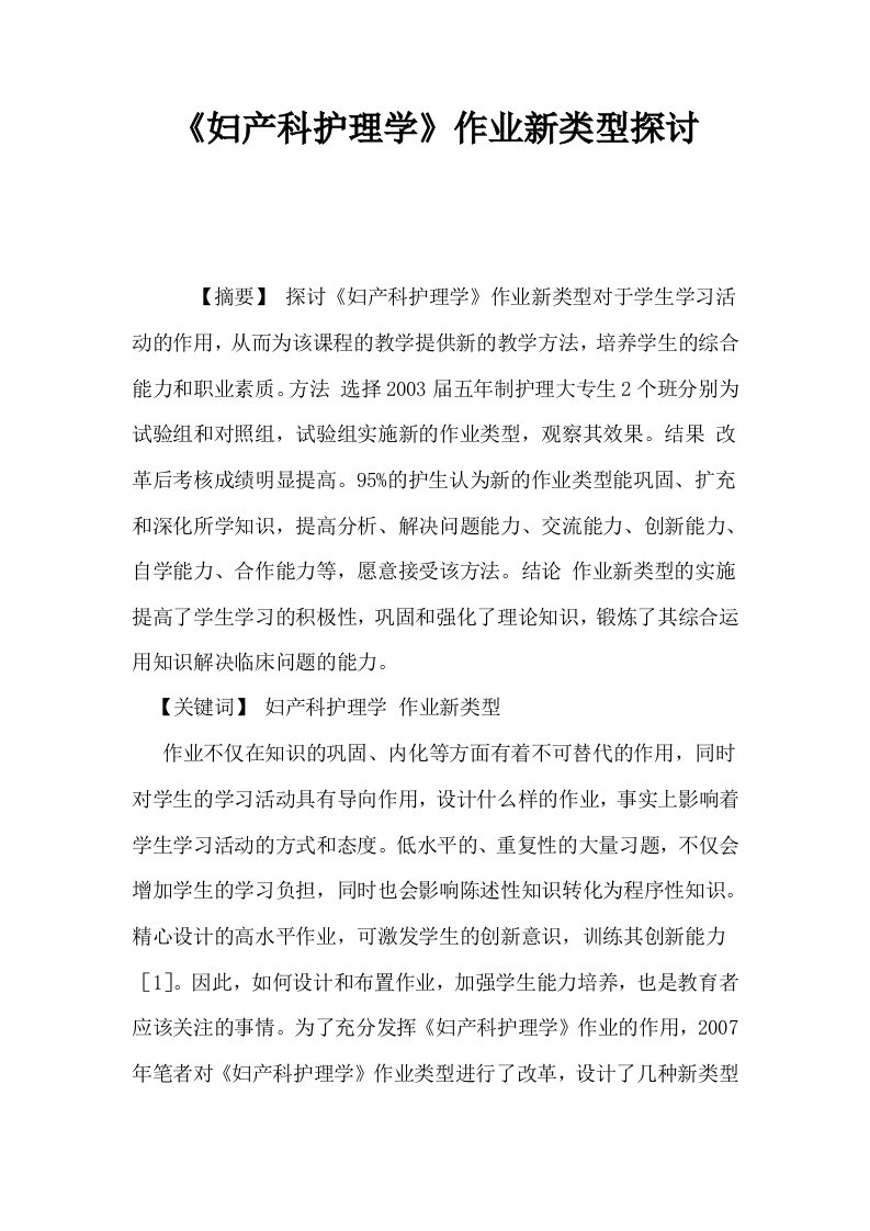 妇产科护理学作业新类型探讨