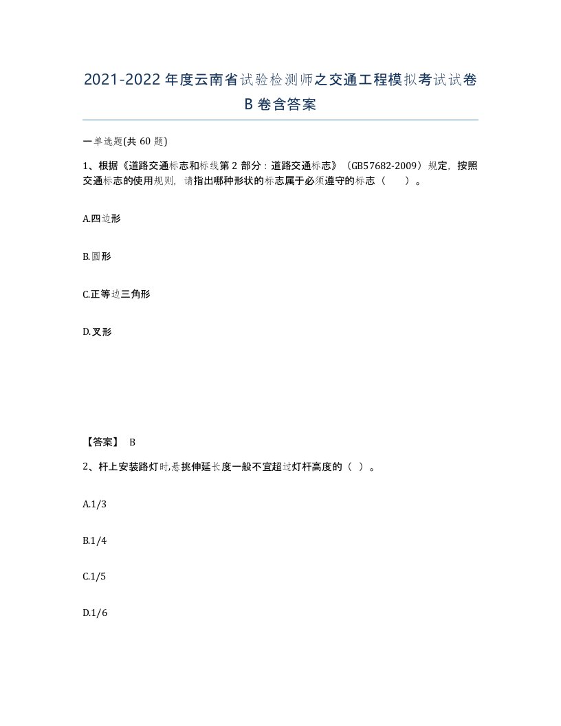 2021-2022年度云南省试验检测师之交通工程模拟考试试卷B卷含答案