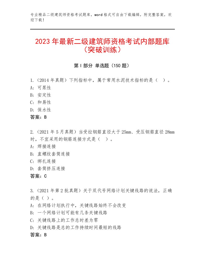 2023年最新二级建筑师资格考试通用题库附答案（A卷）