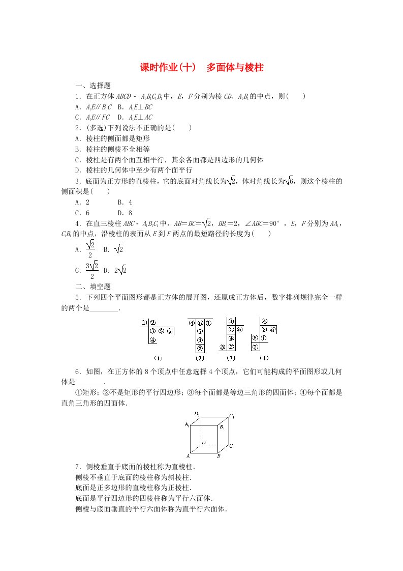 新教材2023版高中数学课时作业10多面体与棱柱新人教B版必修第四册