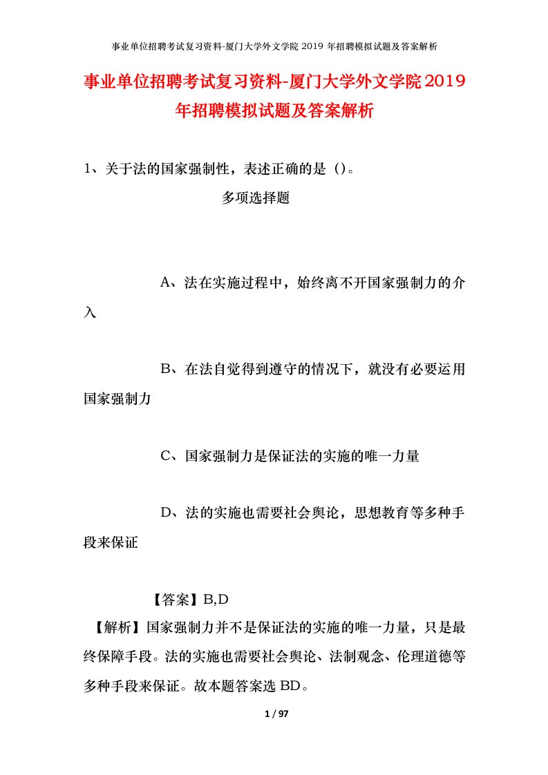 事业单位招聘考试复习资料-厦门大学外文学院2019年招聘模拟试题及答案解析