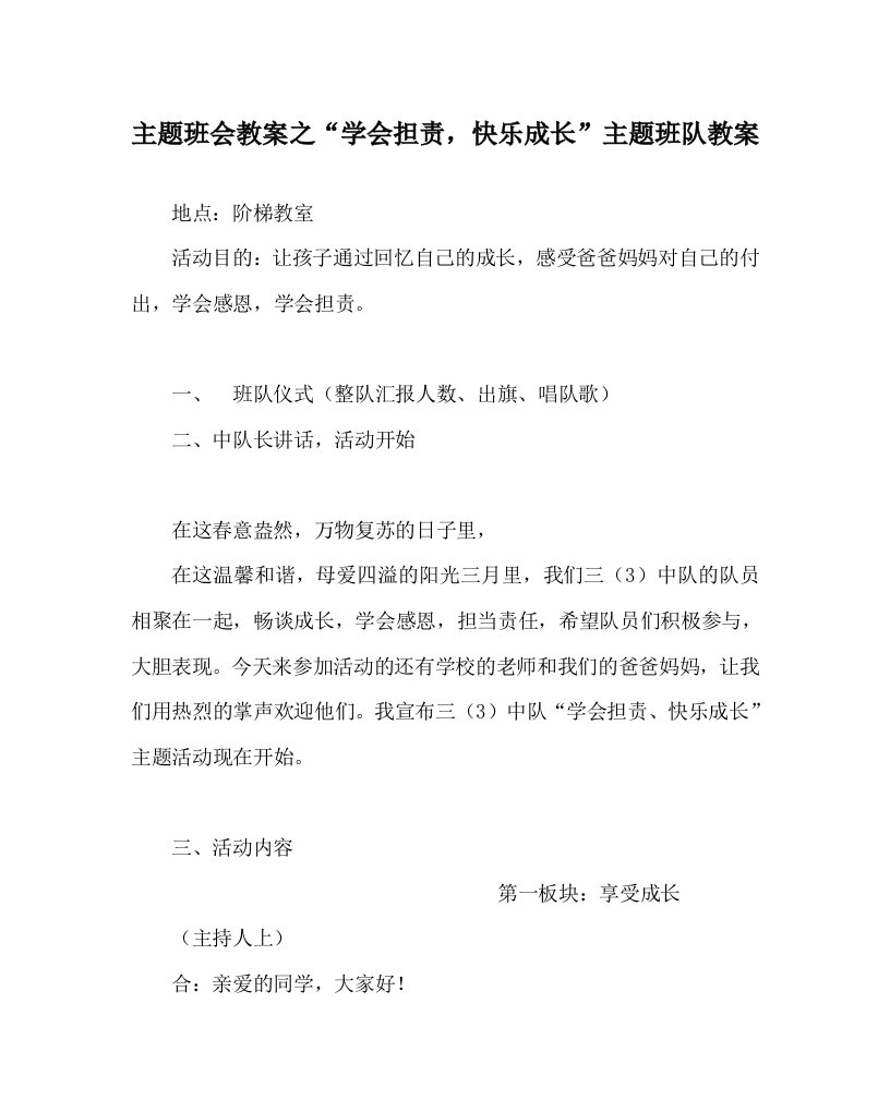 主题班会教案之“学会担责，快乐成长”主题班队教案