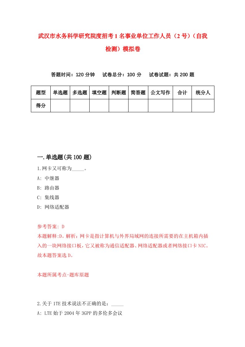 武汉市水务科学研究院度招考1名事业单位工作人员2号自我检测模拟卷第2次