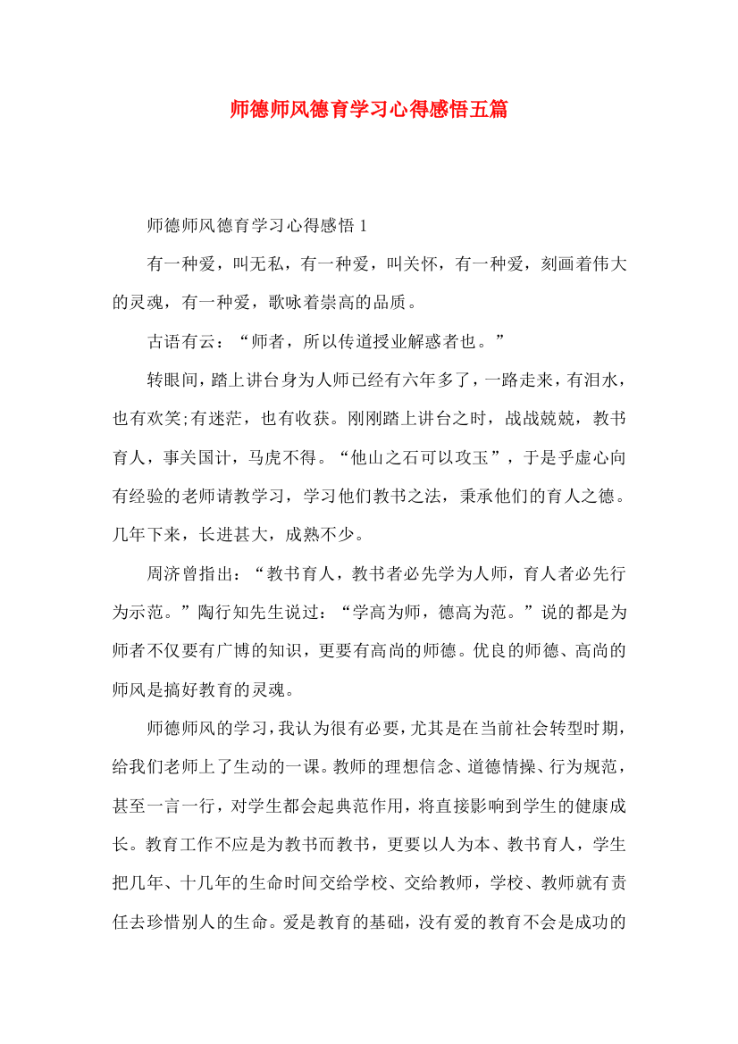 师德师风德育学习心得感悟五篇