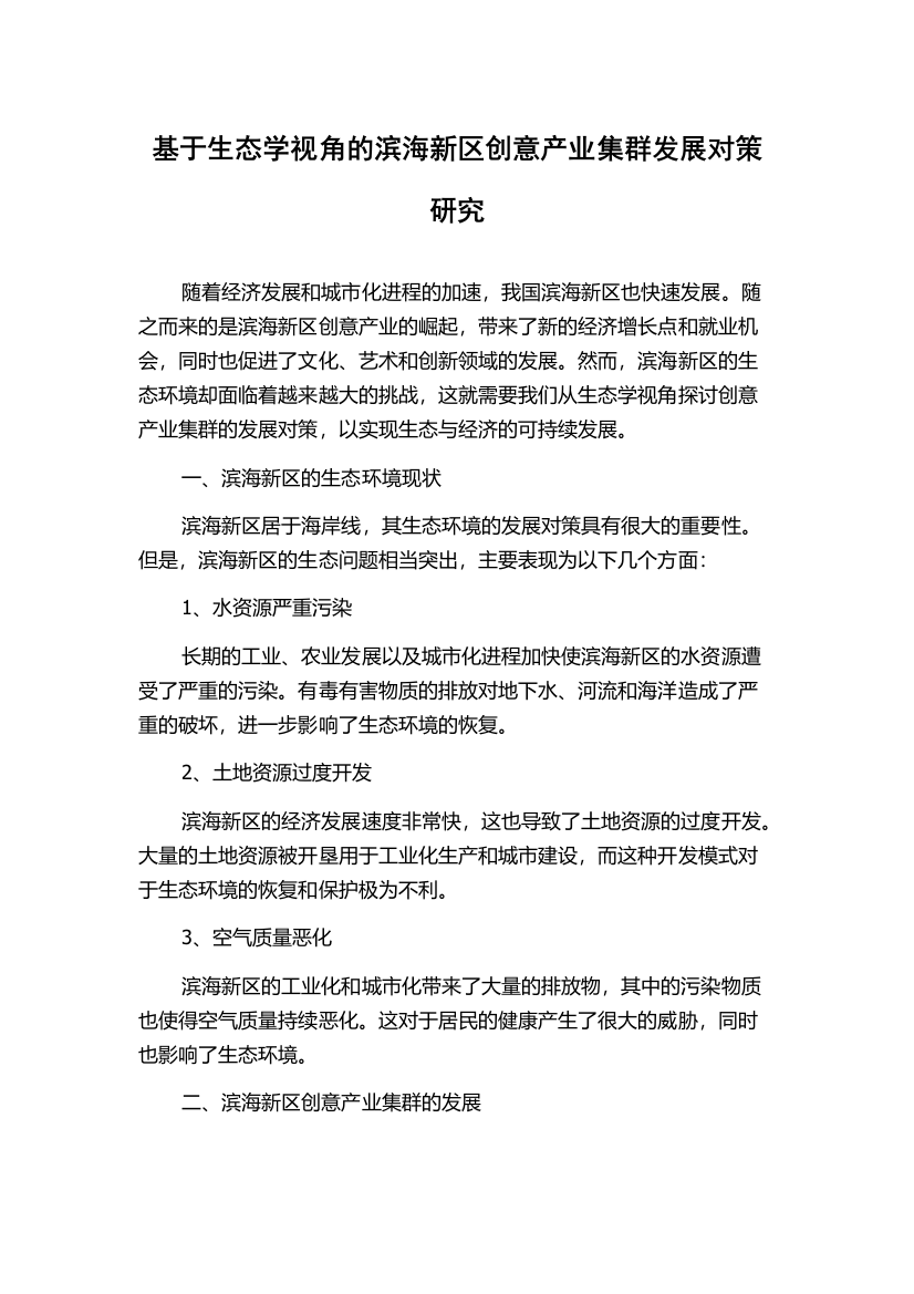 基于生态学视角的滨海新区创意产业集群发展对策研究