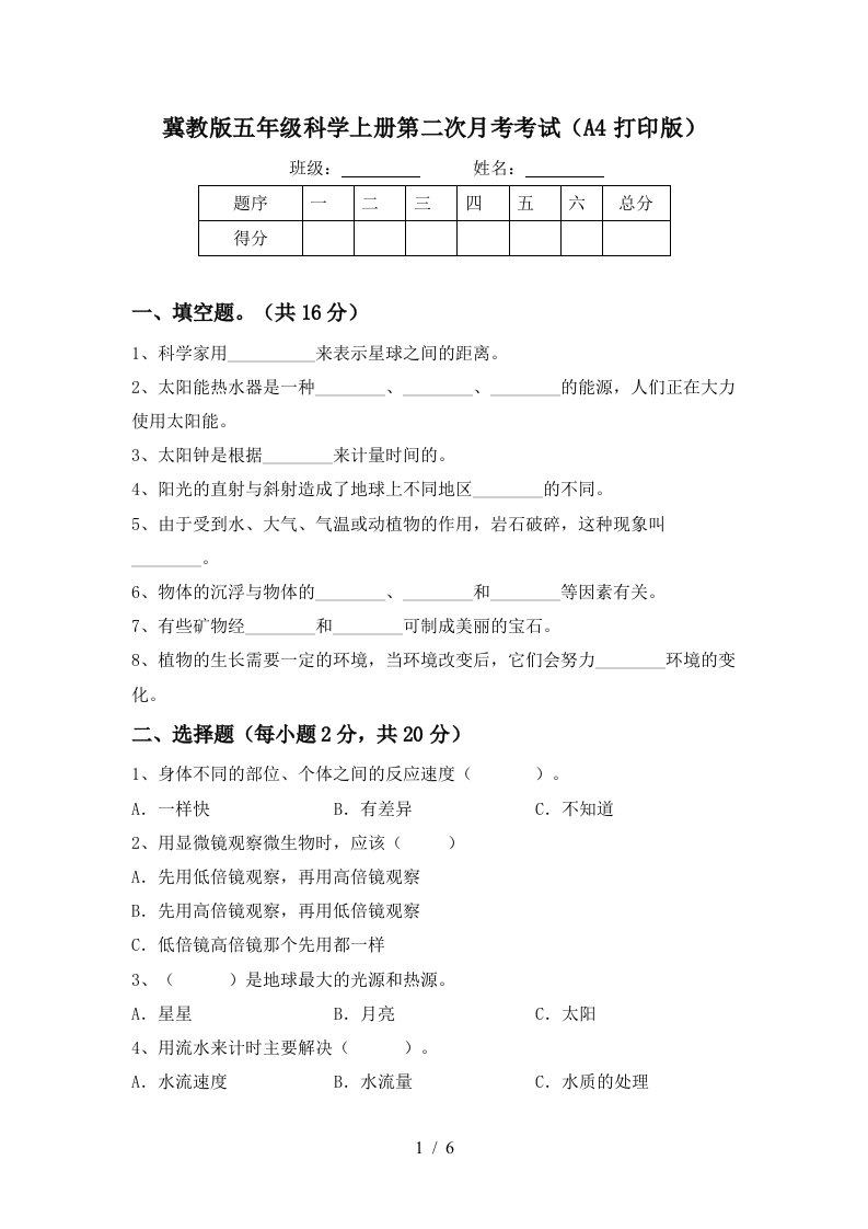 冀教版五年级科学上册第二次月考考试A4打印版