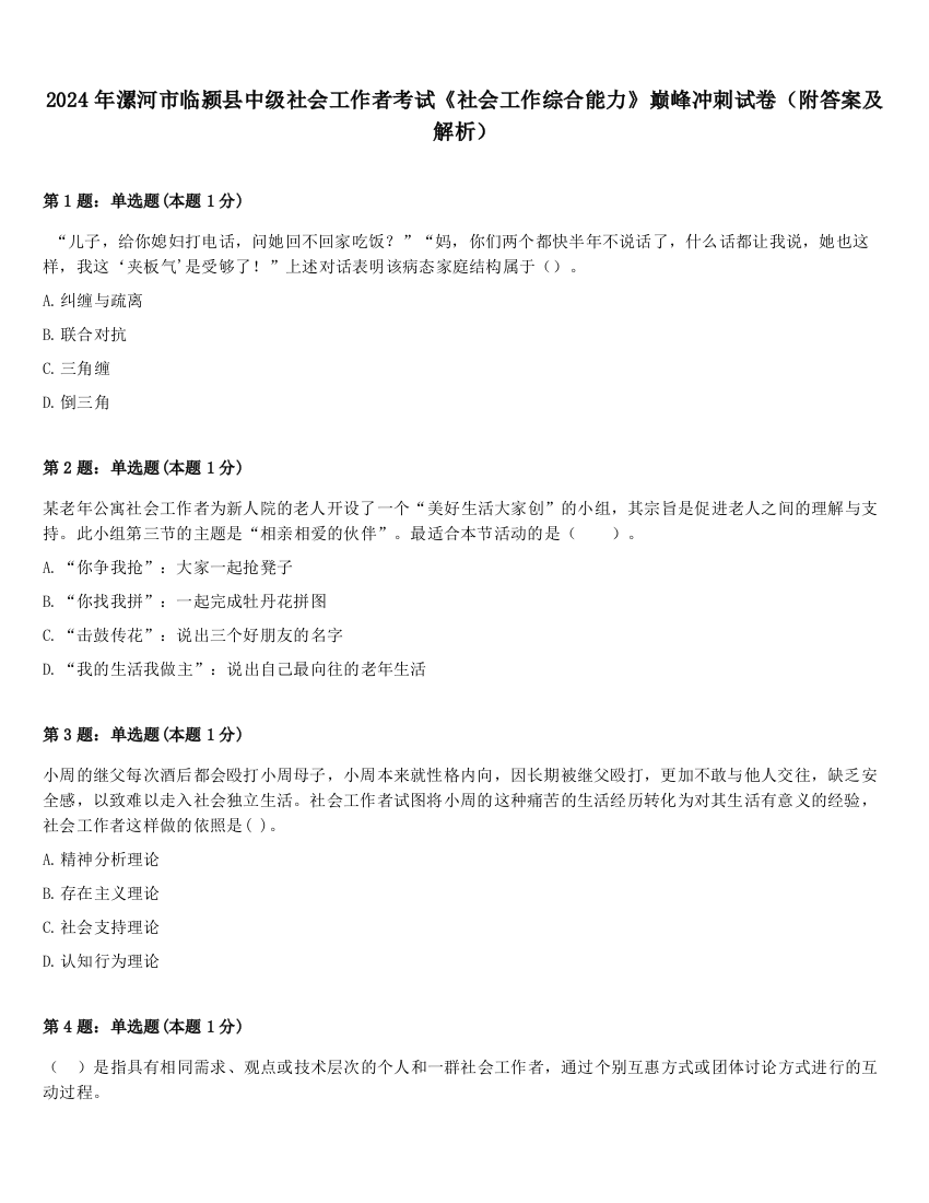 2024年漯河市临颍县中级社会工作者考试《社会工作综合能力》巅峰冲刺试卷（附答案及解析）