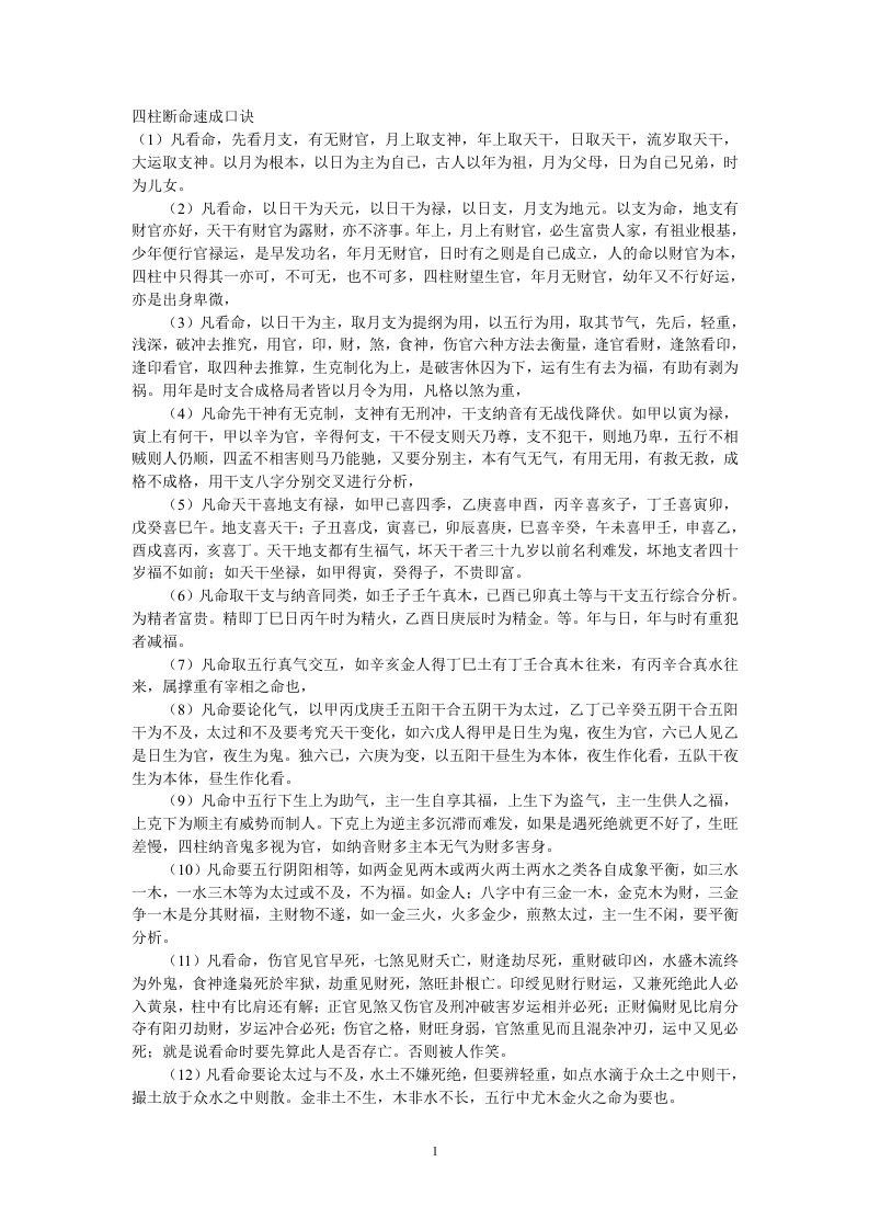 四柱断命速成口诀