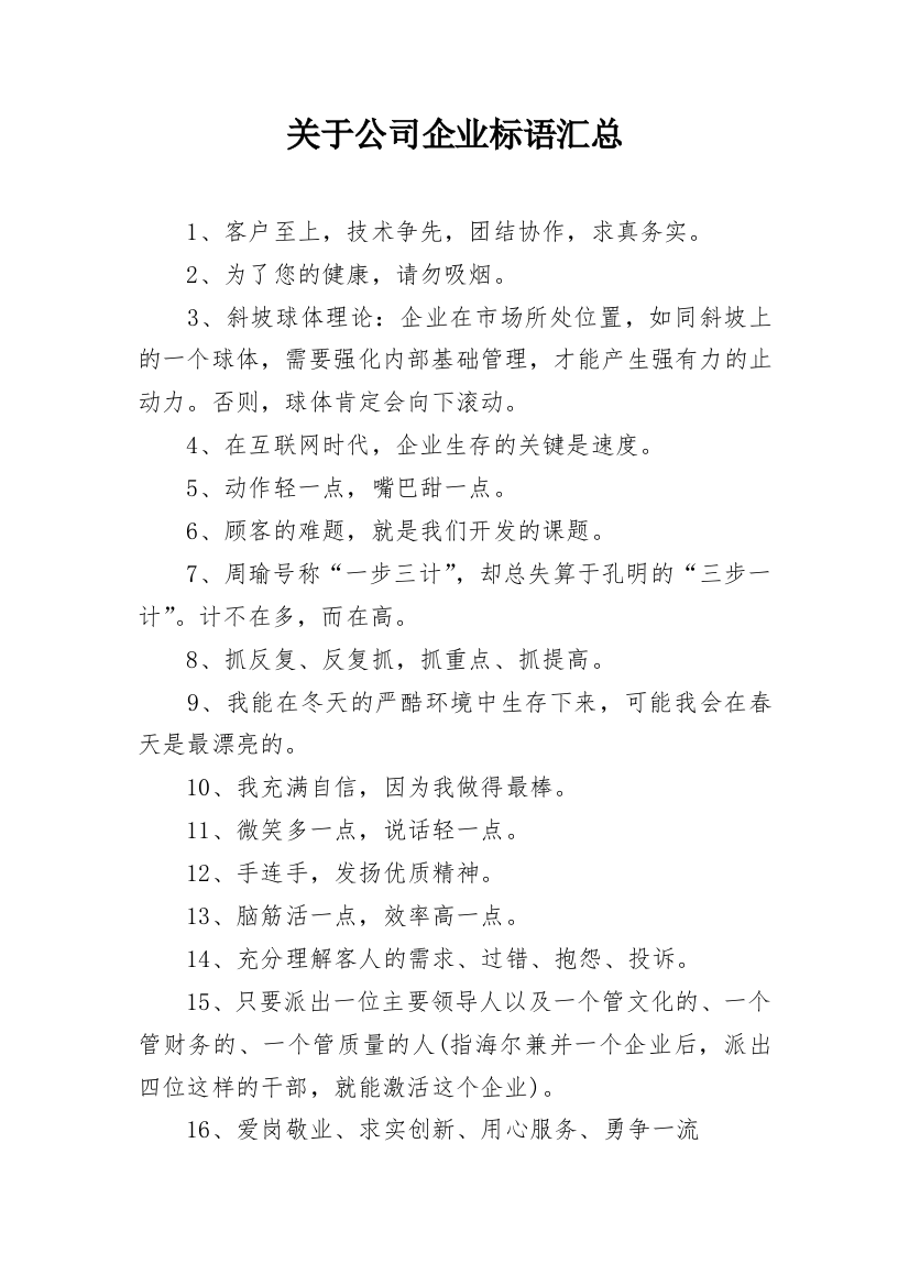 关于公司企业标语汇总