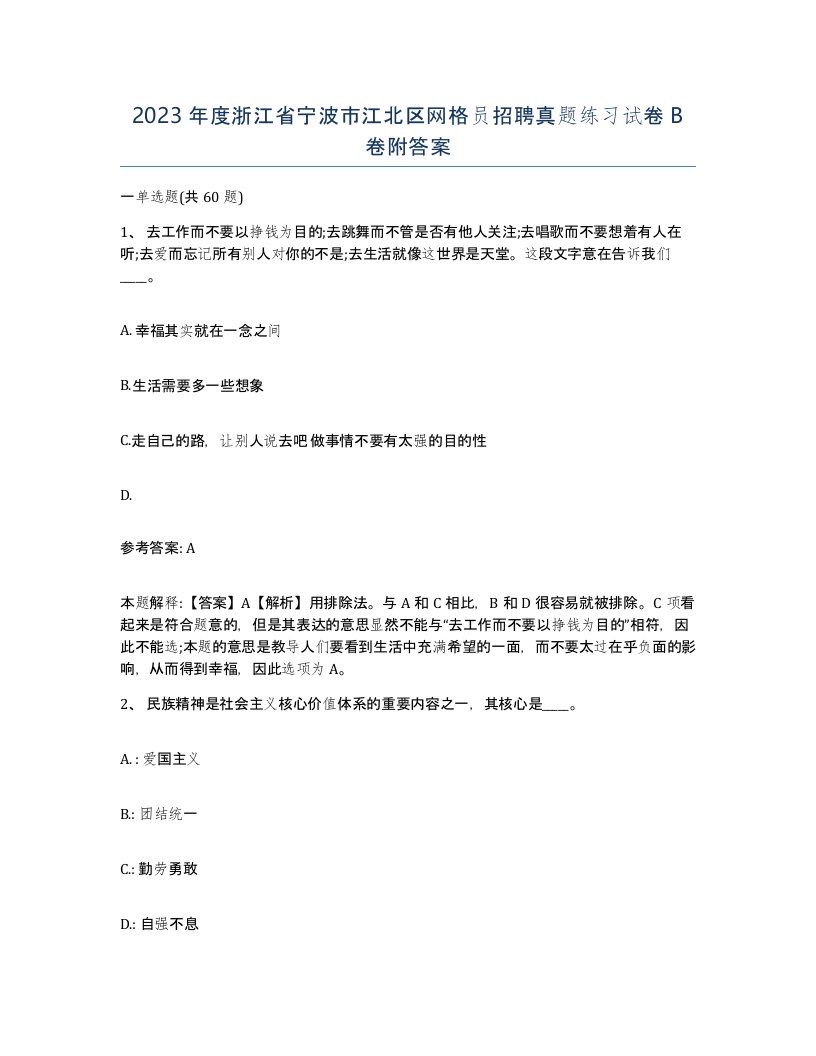 2023年度浙江省宁波市江北区网格员招聘真题练习试卷B卷附答案