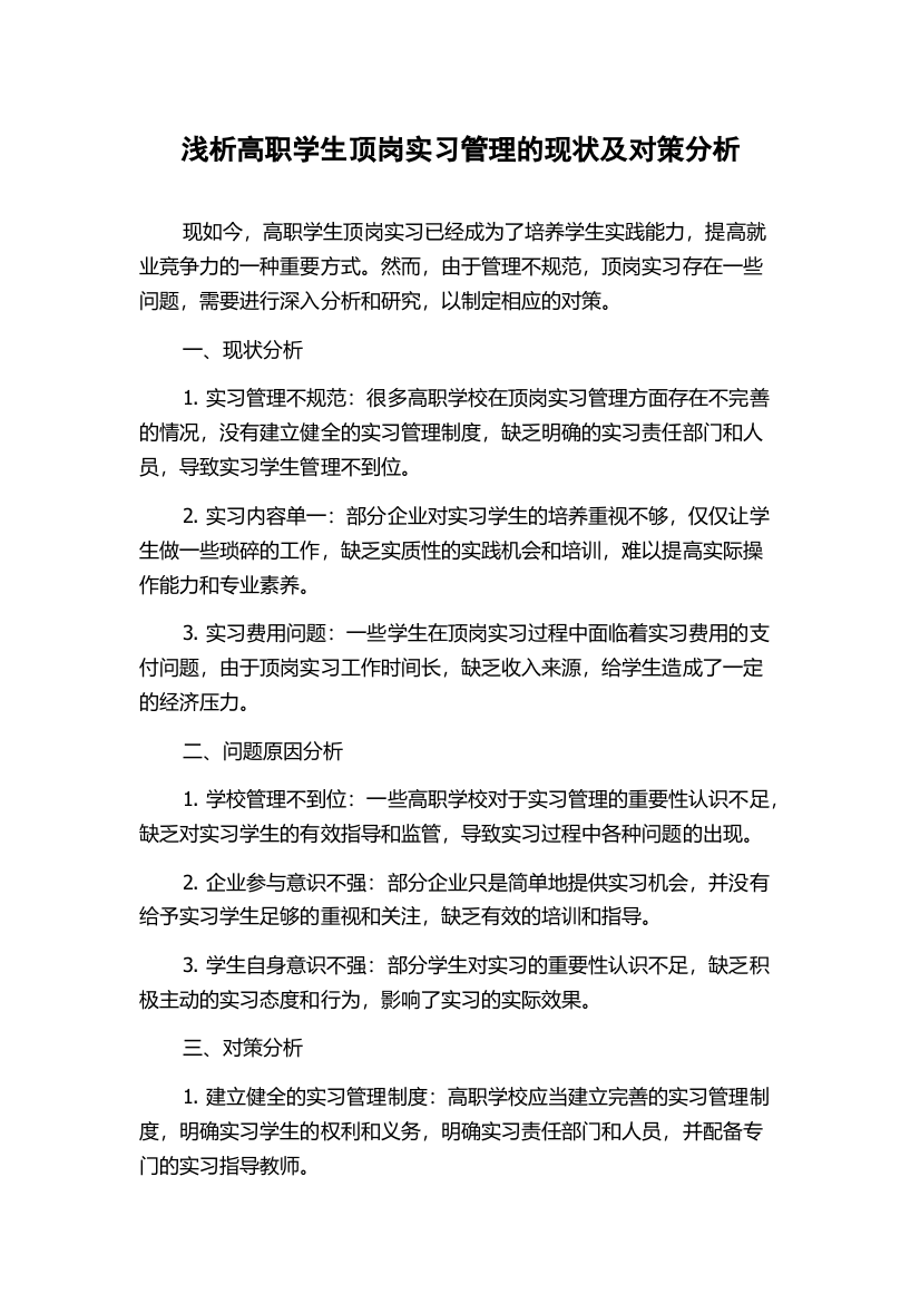 浅析高职学生顶岗实习管理的现状及对策分析