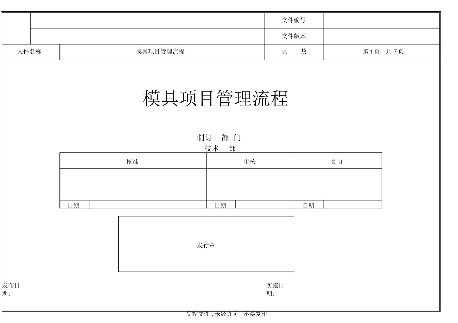 模具管理流程