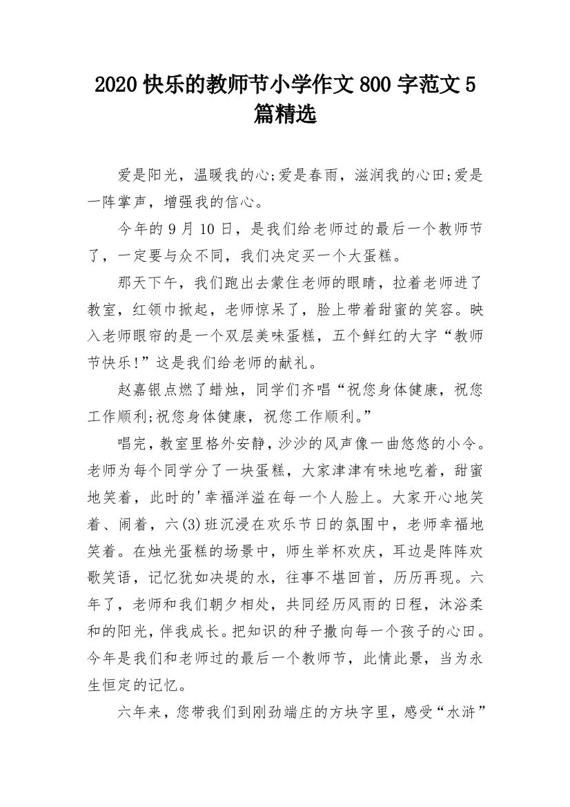 2020快乐的教师节小学作文800字范文5篇精选_1