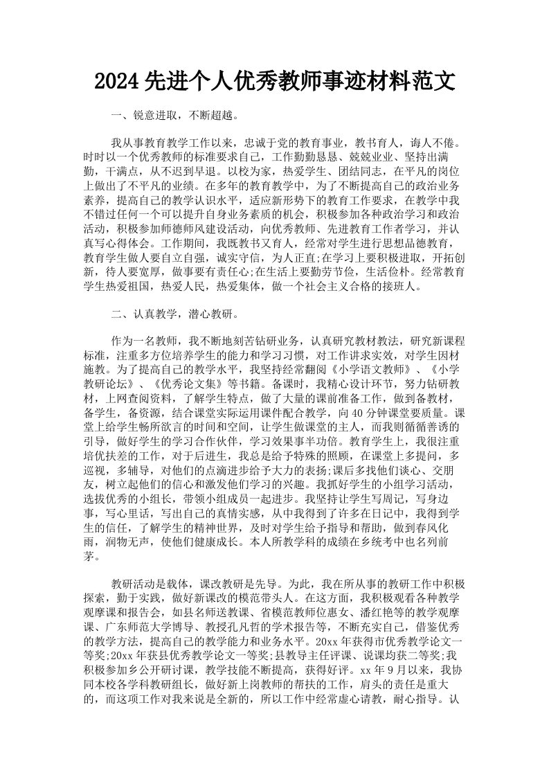 2024先进个人优秀教师事迹材料范文