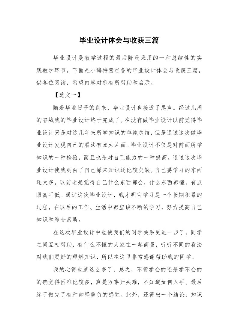 心得体会范文_心得体会_毕业设计体会与收获三篇