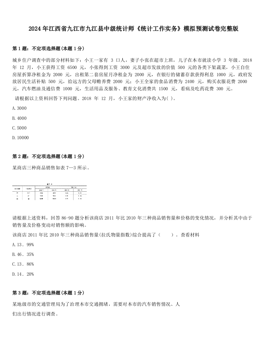 2024年江西省九江市九江县中级统计师《统计工作实务》模拟预测试卷完整版