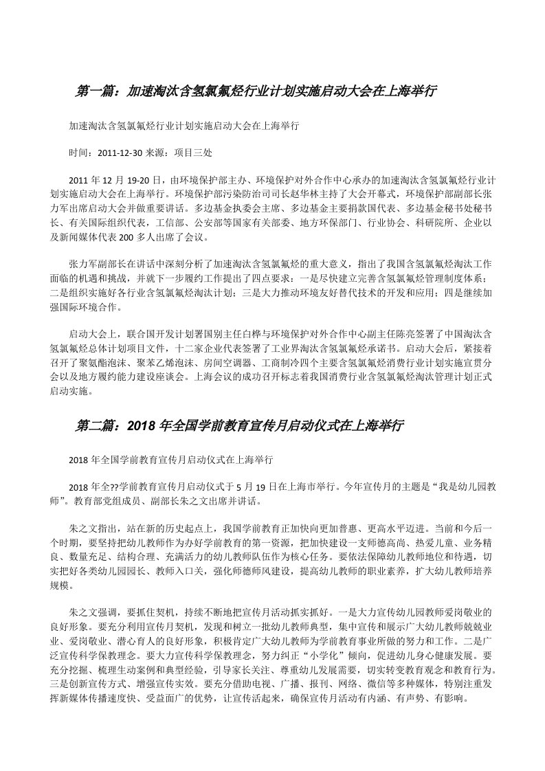 加速淘汰含氢氯氟烃行业计划实施启动大会在上海举行[修改版]