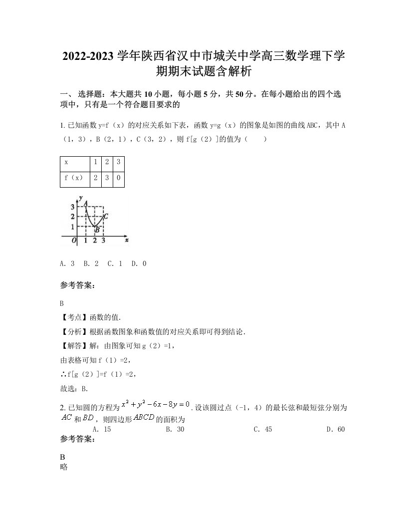 2022-2023学年陕西省汉中市城关中学高三数学理下学期期末试题含解析