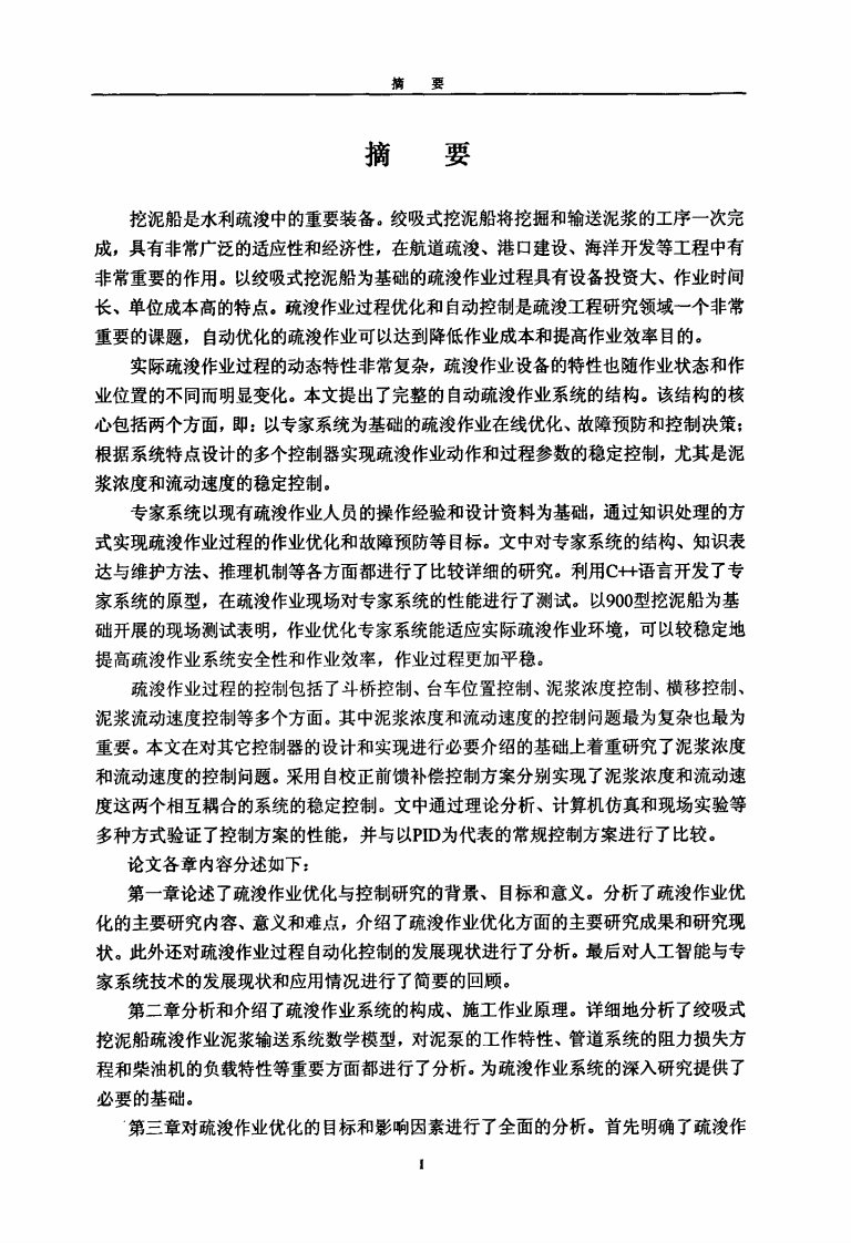 绞吸式挖泥船疏浚作业优化与控制研究论文